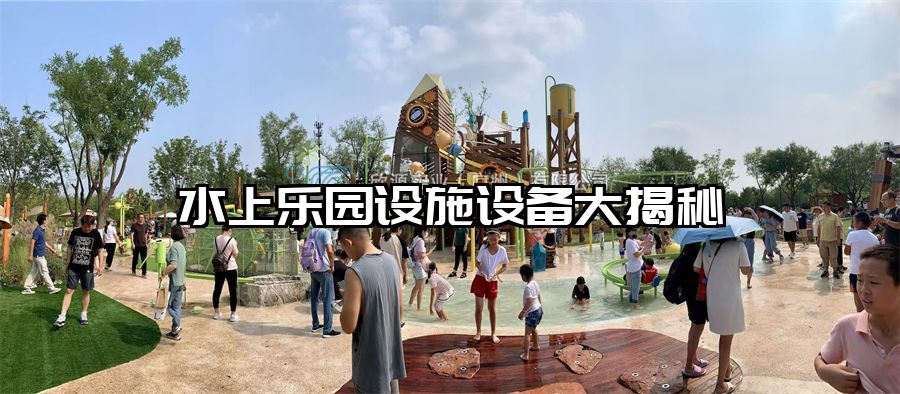 水上樂園設施設備大揭秘
