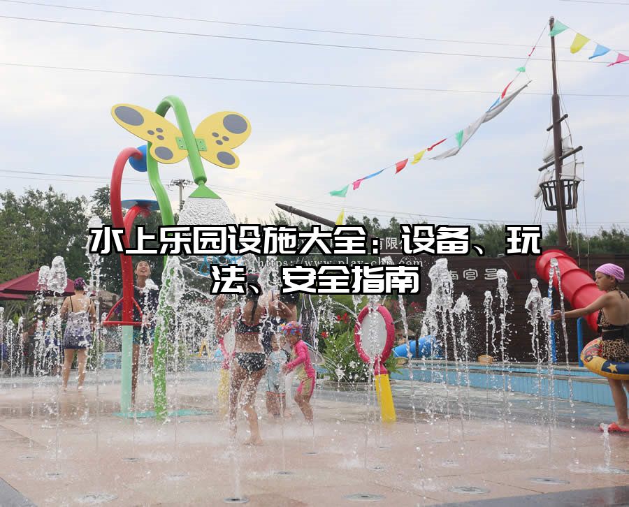 水上樂園設施大全：設備、玩法、安全指南