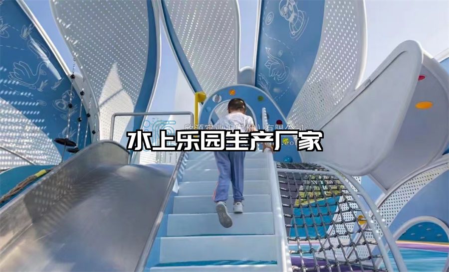水上樂園生產(chǎn)廠家