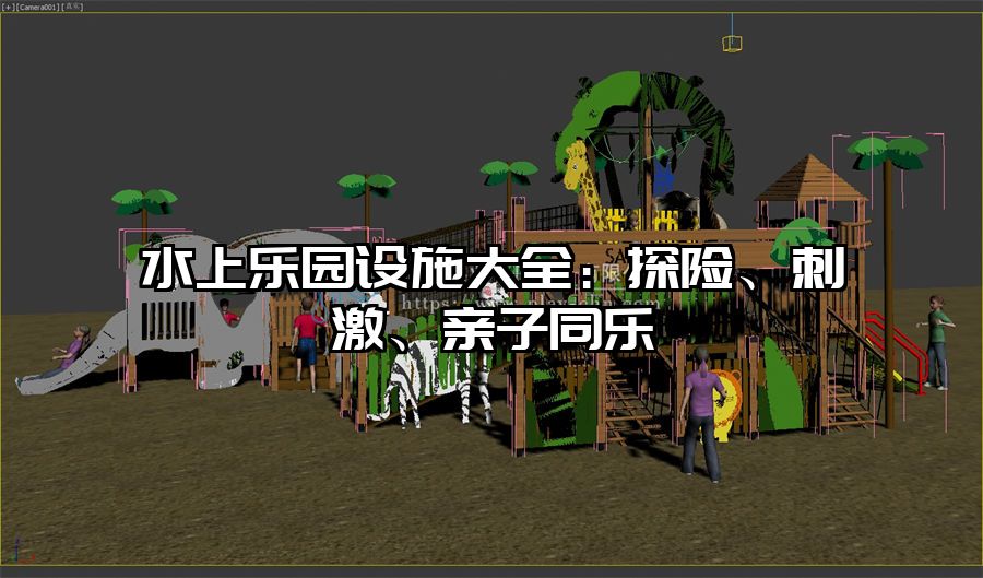 水上樂園設施大全：探險、刺激、親子同樂
