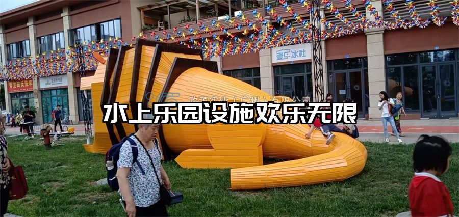 水上樂園設施歡樂無限