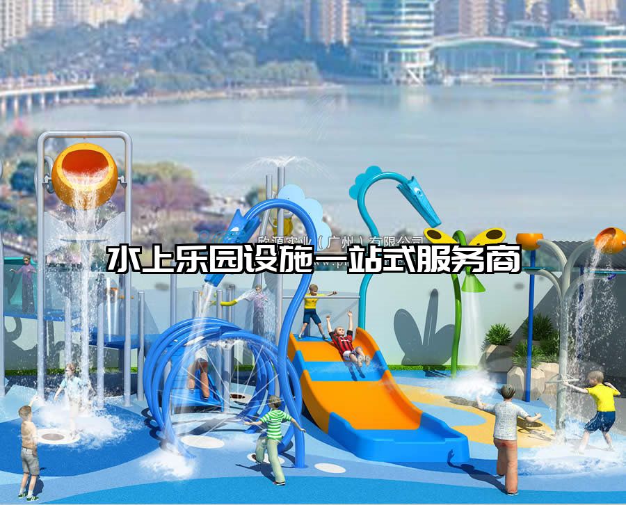 水上樂園設施一站式服務商
