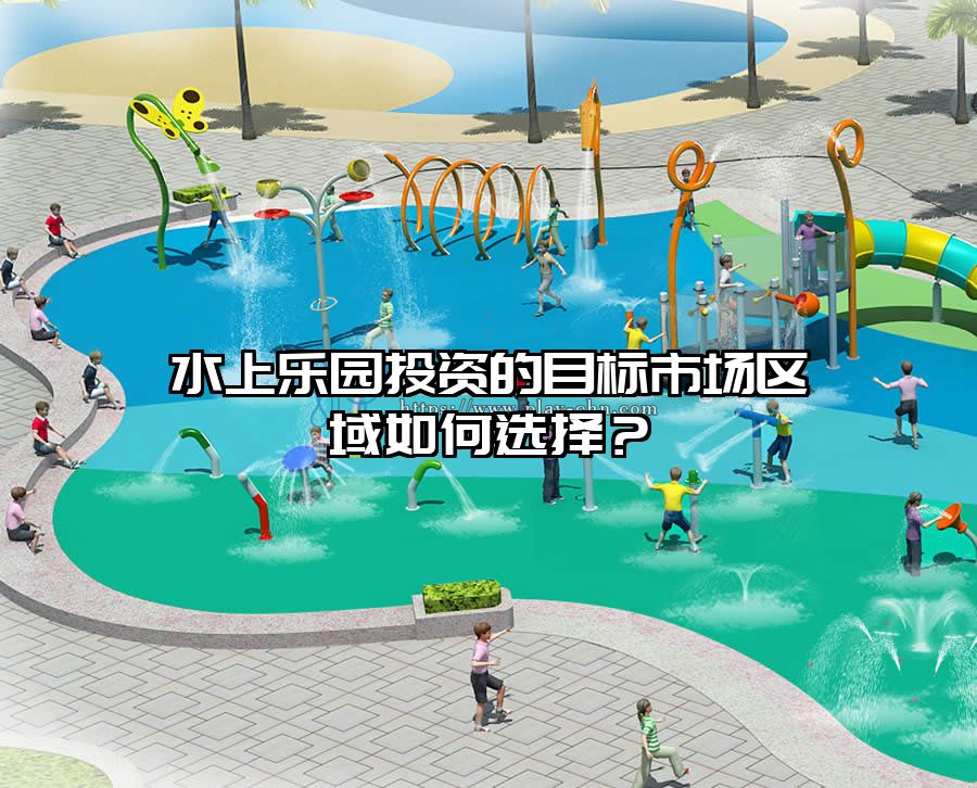 水上樂(lè)園投資的目標(biāo)市場(chǎng)區(qū)域如何選擇？