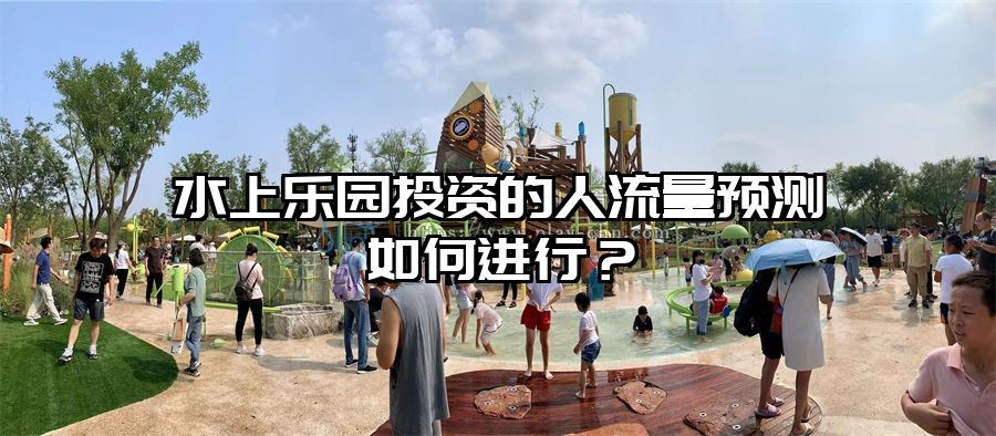 水上樂園投資的人流量預測如何進行？