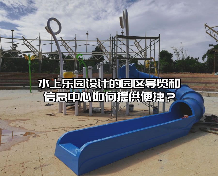 水上樂園設計的園區導覽和信息中心如何提供便捷？