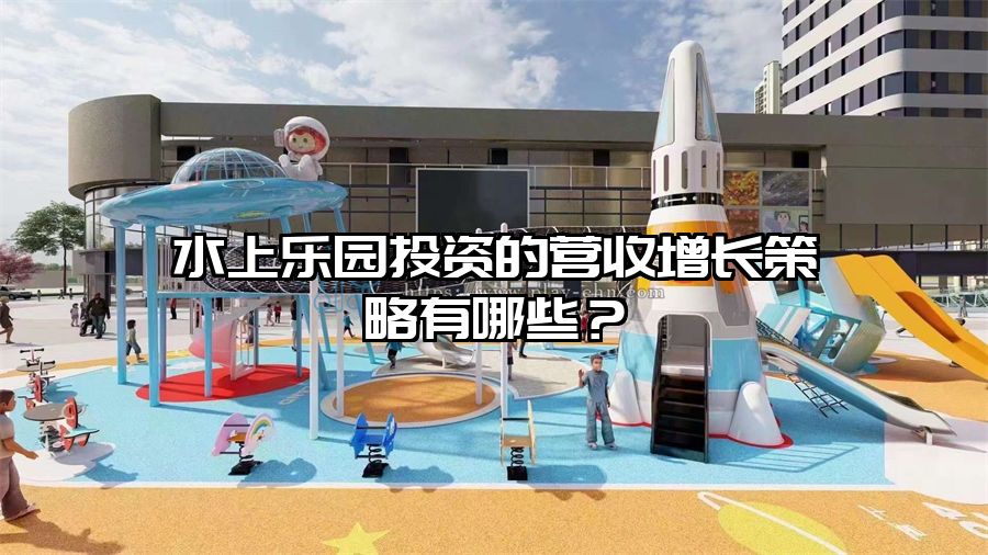 水上樂園投資的營收增長策略有哪些？