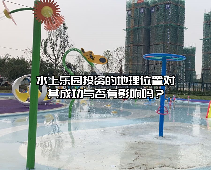 水上樂園投資的地理位置對其成功與否有影響嗎？