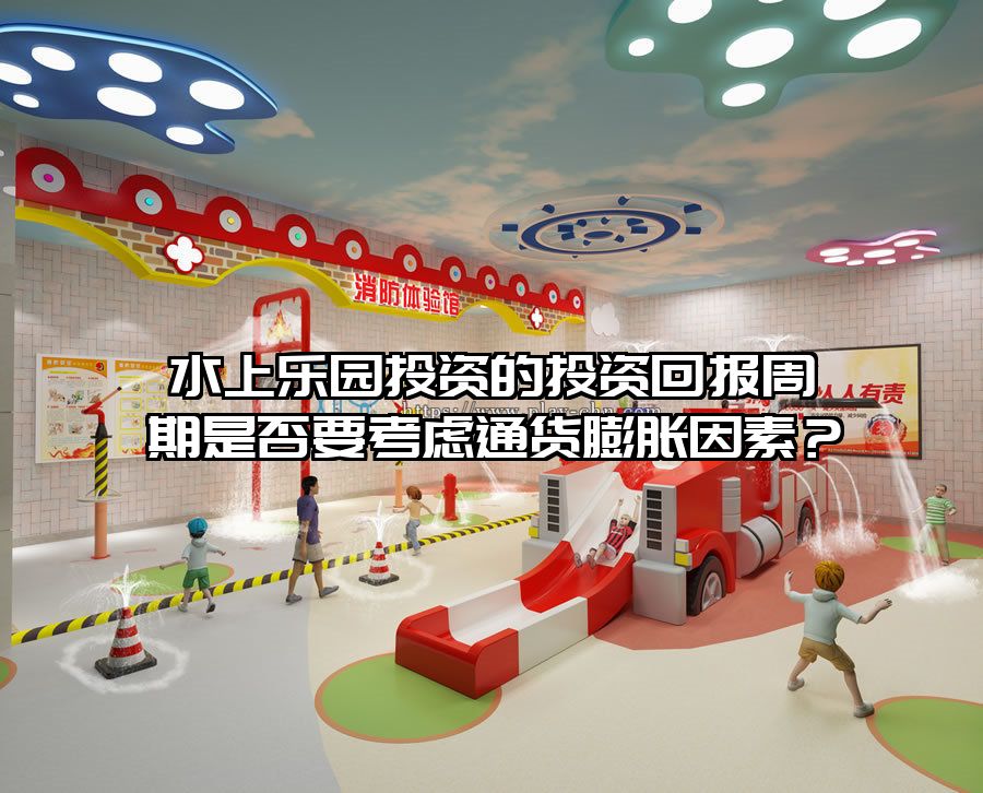 水上樂園投資的投資回報周期是否要考慮通貨膨脹因素？