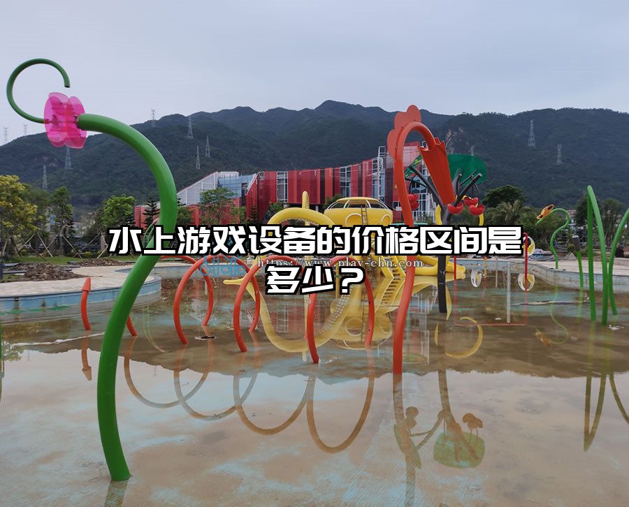 水上游戲設備的價格區間是多少？