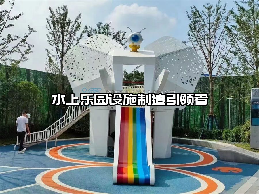 水上樂園設施制造引領者