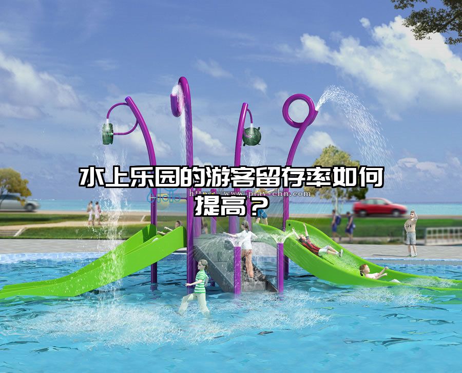 水上樂園的游客留存率如何提高？