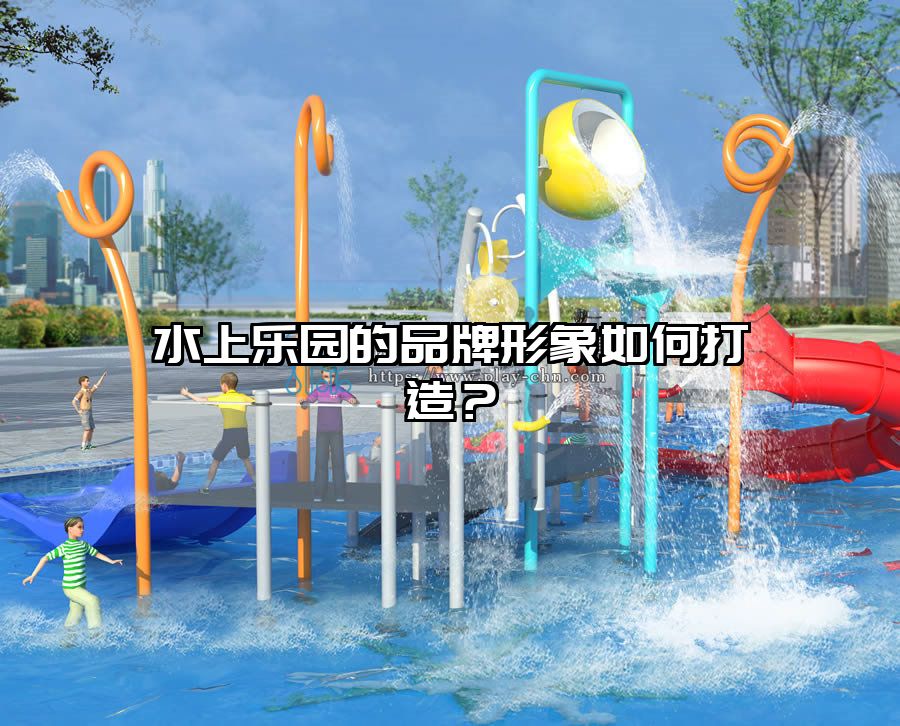 水上樂園的品牌形象如何打造？