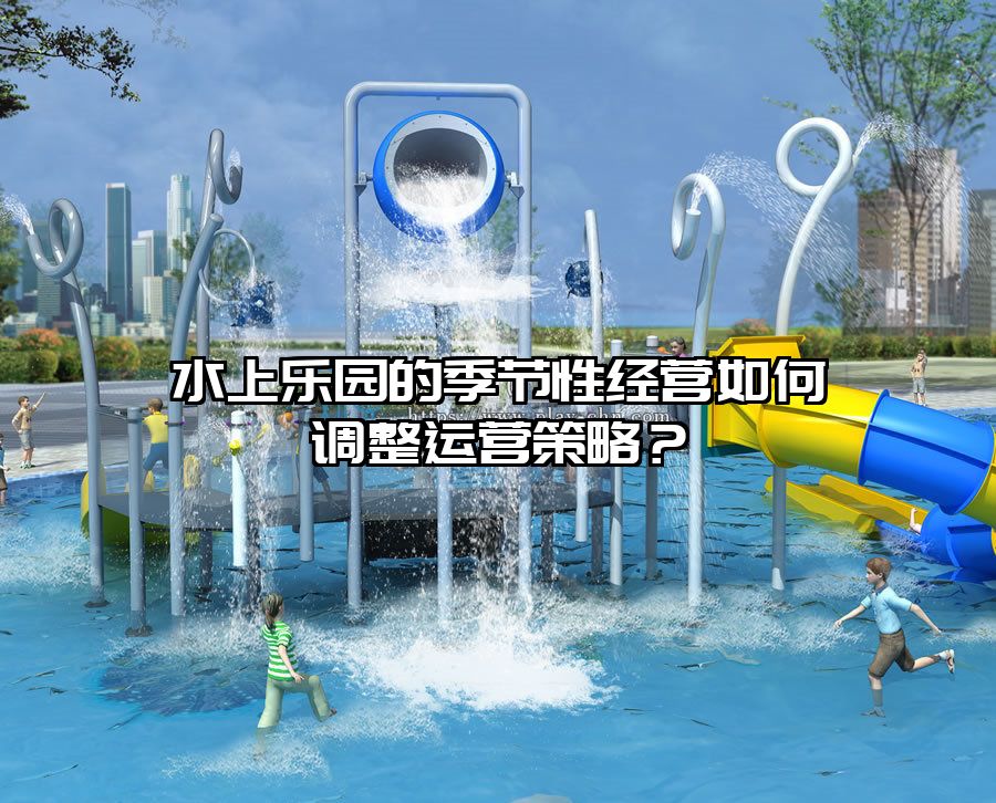 水上樂園的季節性經營如何調整運營策略？