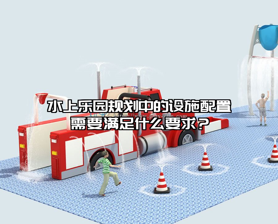 水上樂園規劃中的設施配置需要滿足什么要求？