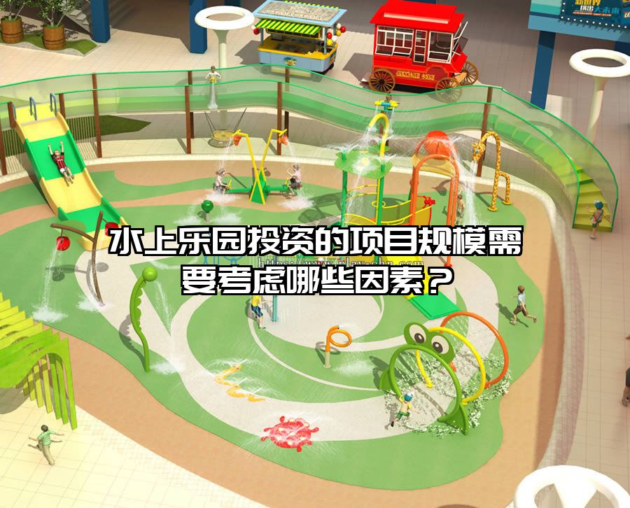 水上樂園投資的項目規模需要考慮哪些因素？