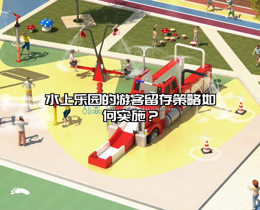 水上樂園的游客留存策略如何實施？