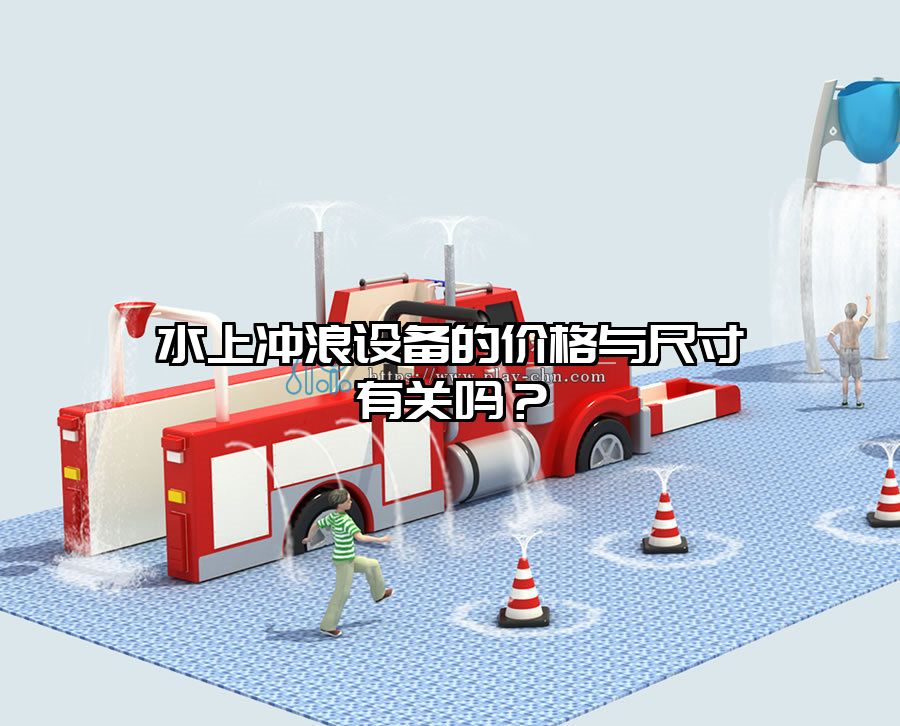 水上沖浪設備的價格與尺寸有關嗎？