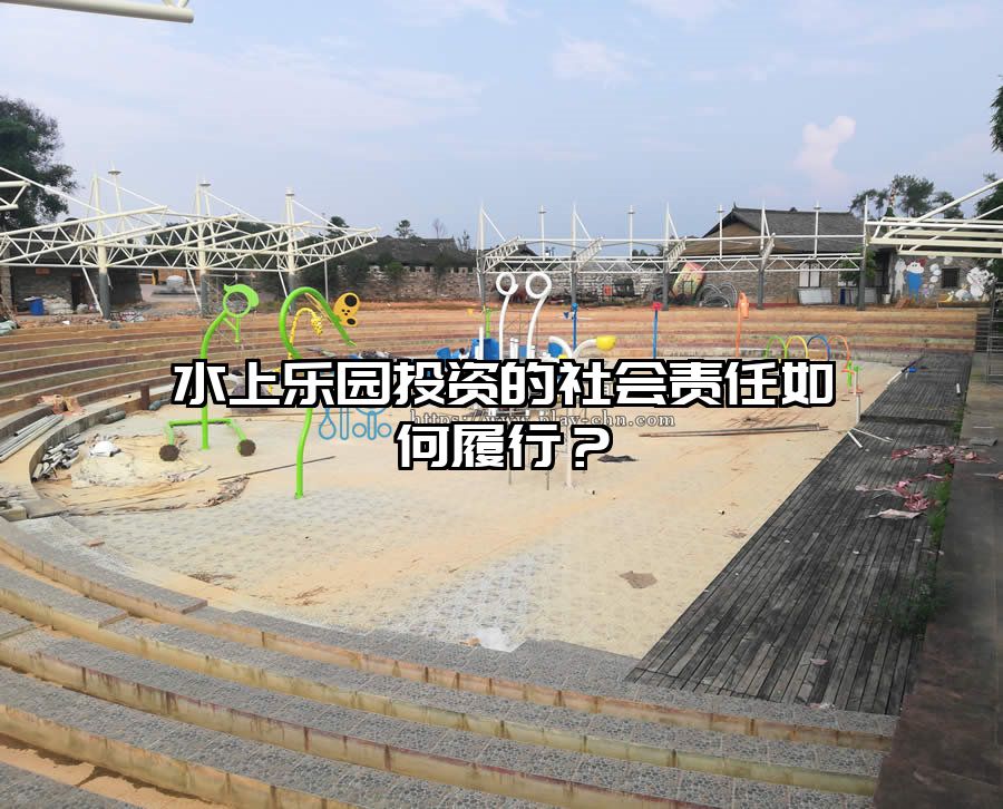 水上樂園投資的社會責任如何履行？