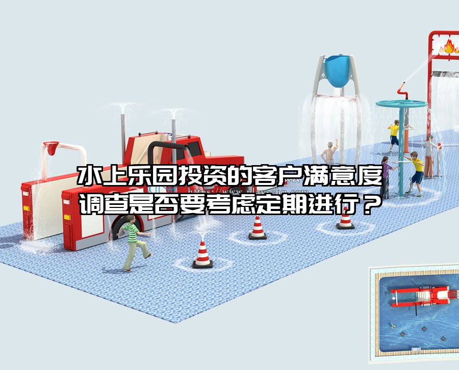 水上樂園投資的客戶滿意度調(diào)查是否要考慮定期進行？