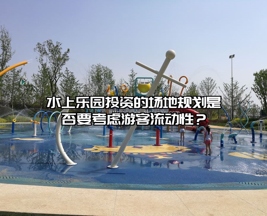 水上樂園投資的場地規劃是否要考慮游客流動性？