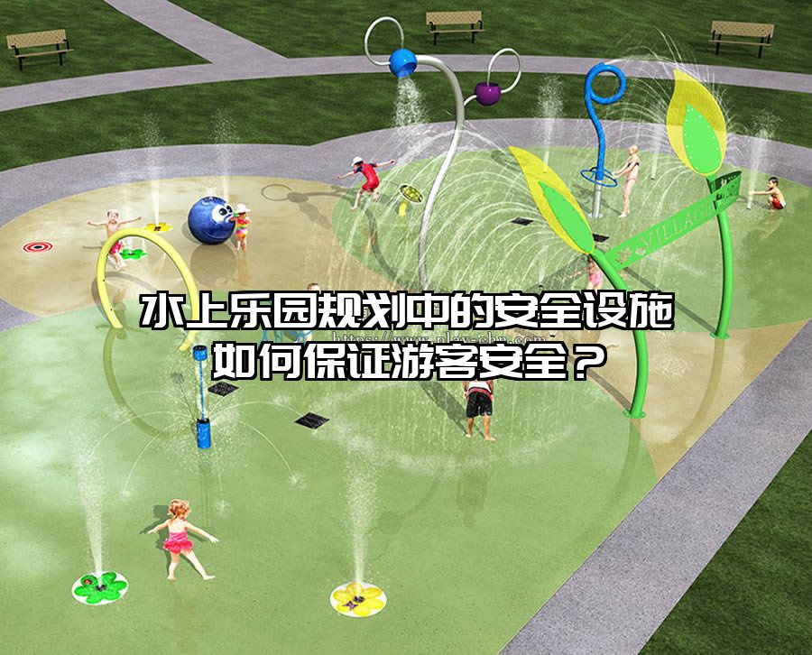 水上樂園規(guī)劃中的安全設施如何保證游客安全？