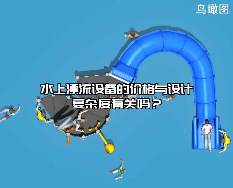 水上漂流設備的價格與設計復雜度有關嗎？