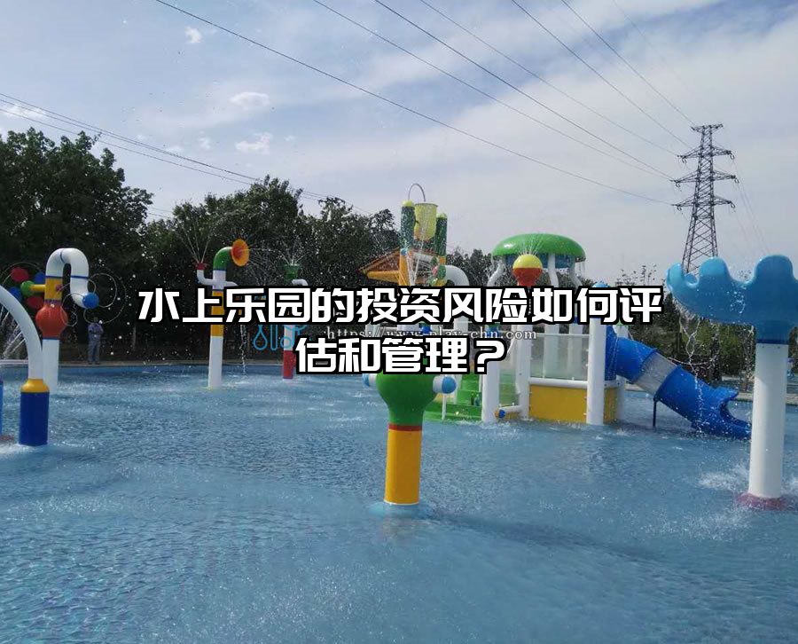 水上樂園的投資風險如何評估和管理？