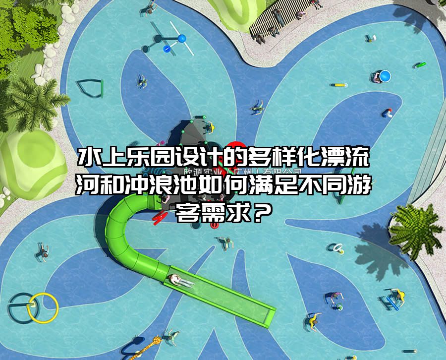 水上樂園設(shè)計的多樣化漂流河和沖浪池如何滿足不同游客需求？