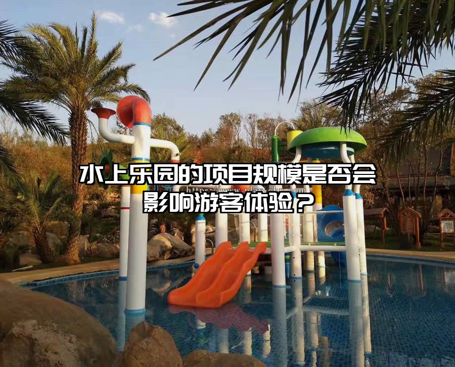 水上樂(lè)園的項(xiàng)目規(guī)模是否會(huì)影響游客體驗(yàn)？
