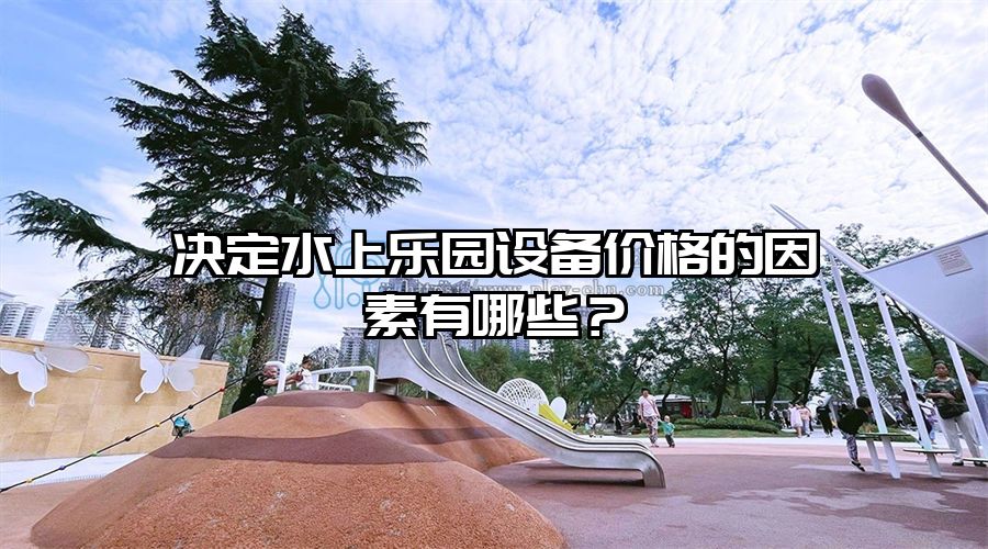 決定水上樂園設備價格的因素有哪些？