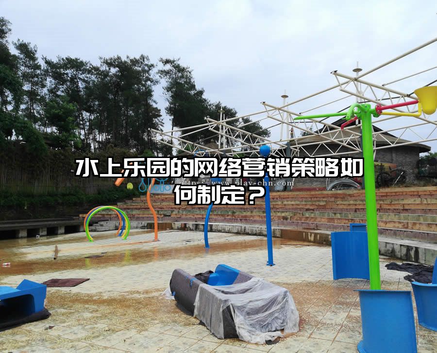 水上樂園的網絡營銷策略如何制定？