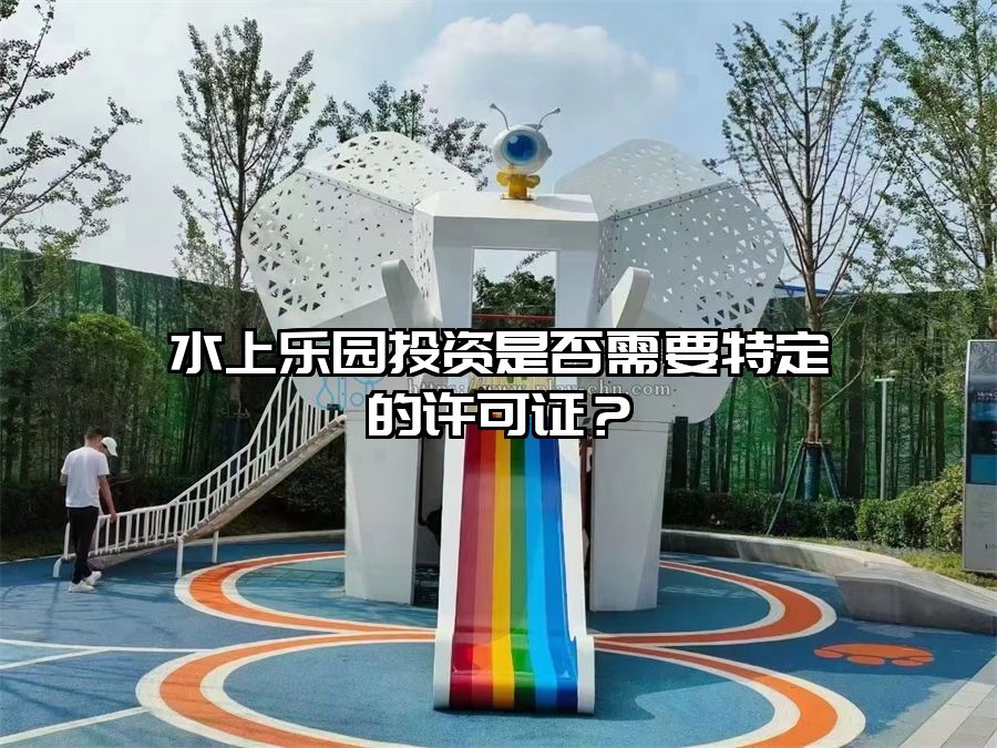 水上樂園投資是否需要特定的許可證？