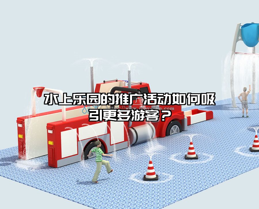 水上樂園的推廣活動如何吸引更多游客？