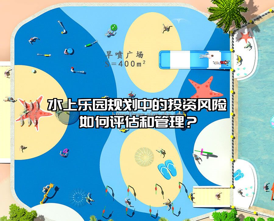 水上樂園規(guī)劃中的投資風(fēng)險如何評估和管理？