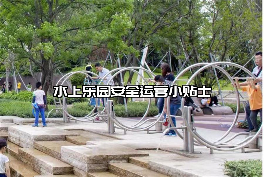 水上樂園安全運營小貼士