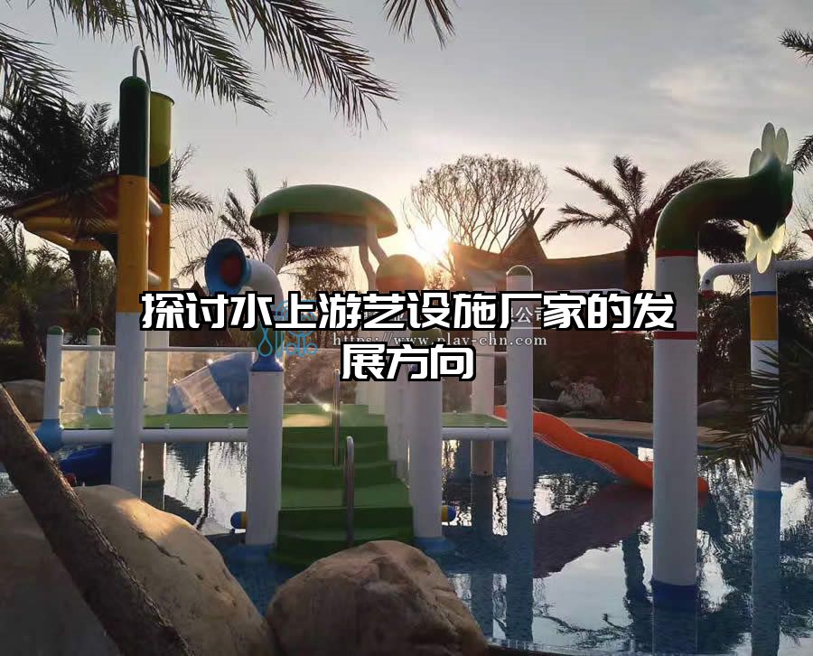 探討水上游藝設施廠家的發展方向