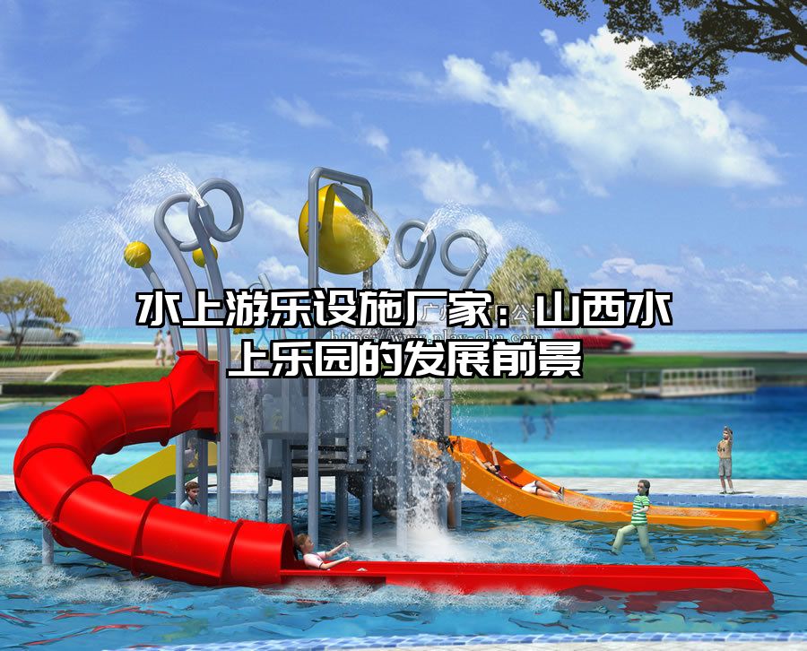 水上游樂設施廠家：山西水上樂園的發(fā)展前景