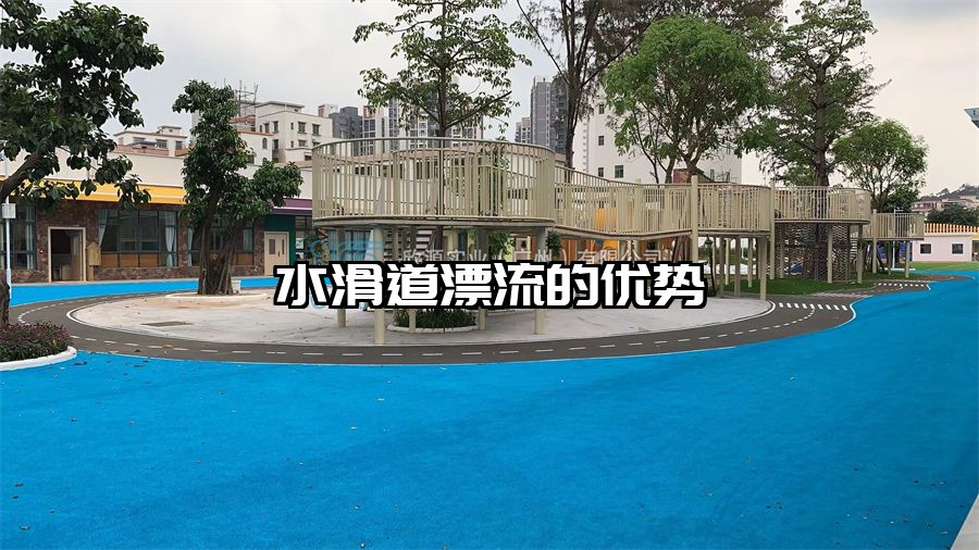 水滑道漂流的優勢