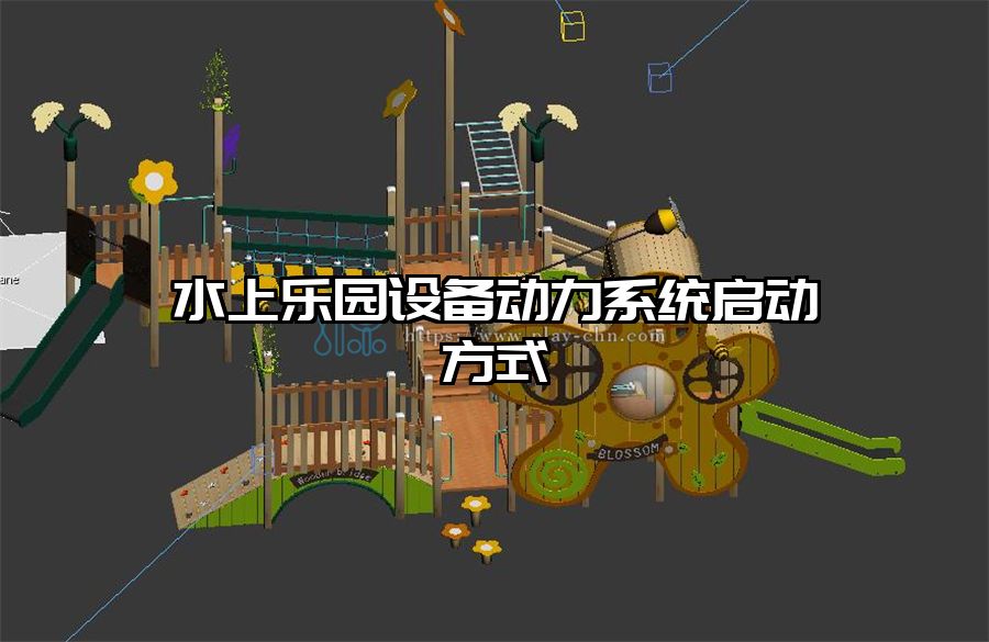 水上樂園設備動力系統啟動方式