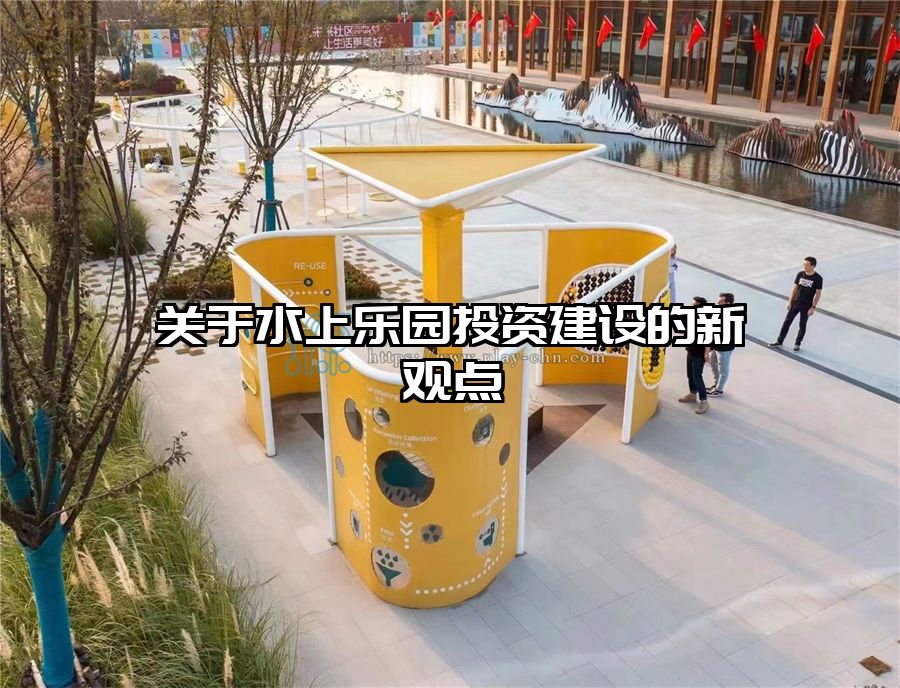 關于水上樂園投資建設的新觀點