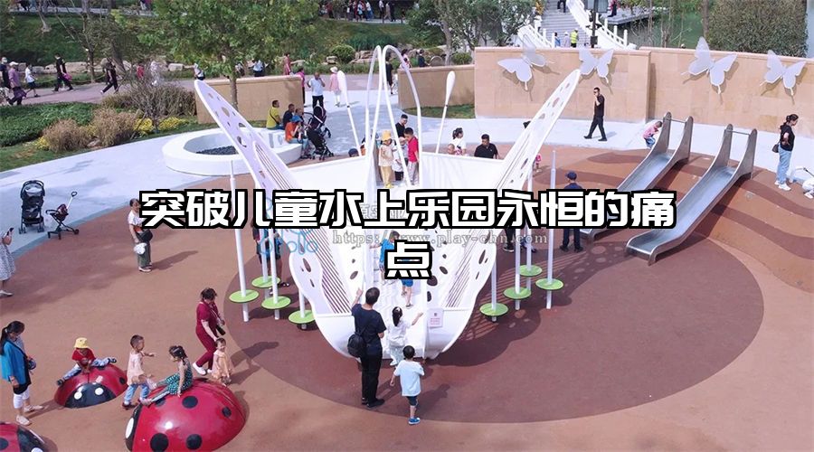 突破兒童水上樂園永恒的痛點