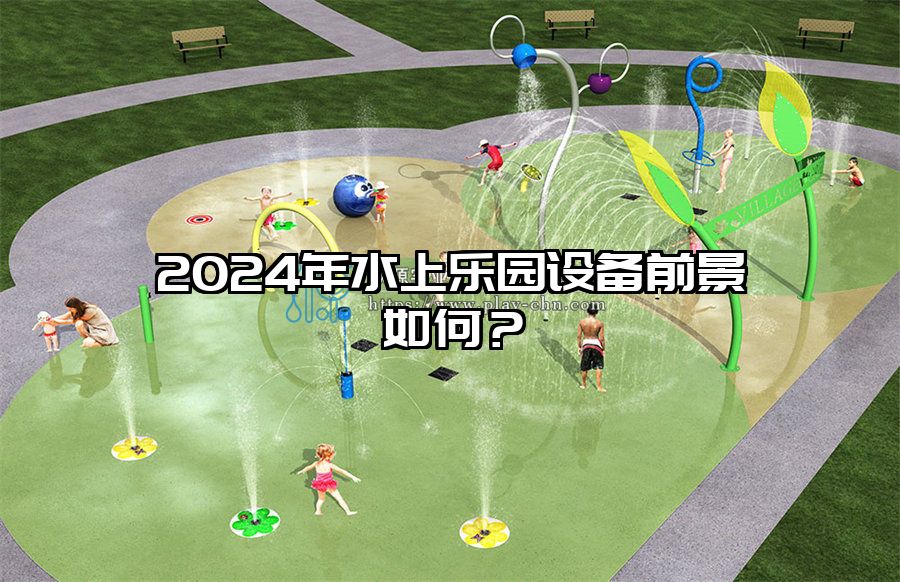 2024年水上樂園設備前景如何？