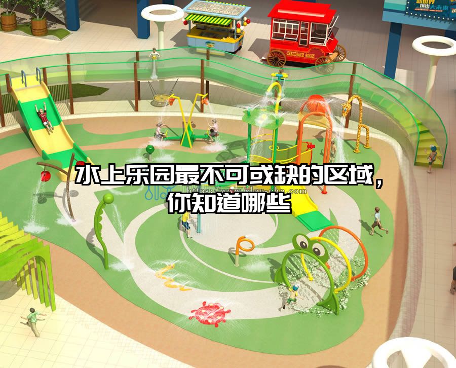 水上樂園最不可或缺的區(qū)域，你知道哪些