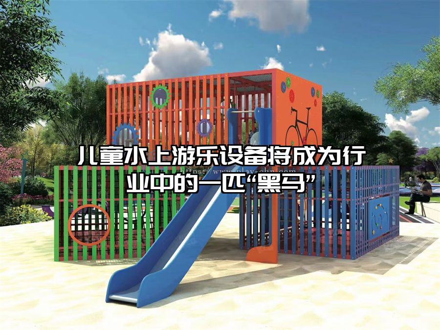 兒童水上游樂設(shè)備將成為行業(yè)中的一匹“黑馬”