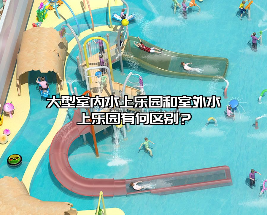 大型室內水上樂園和室外水上樂園有何區別？
