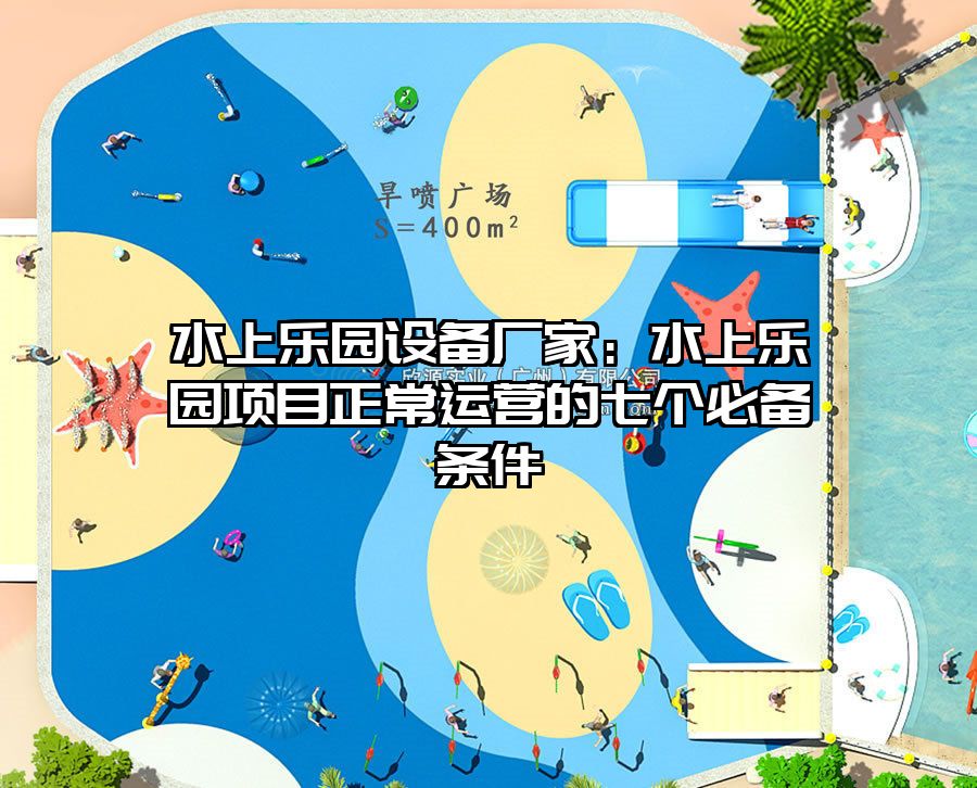 水上樂園設備廠家：水上樂園項目正常運營的七個必備條件