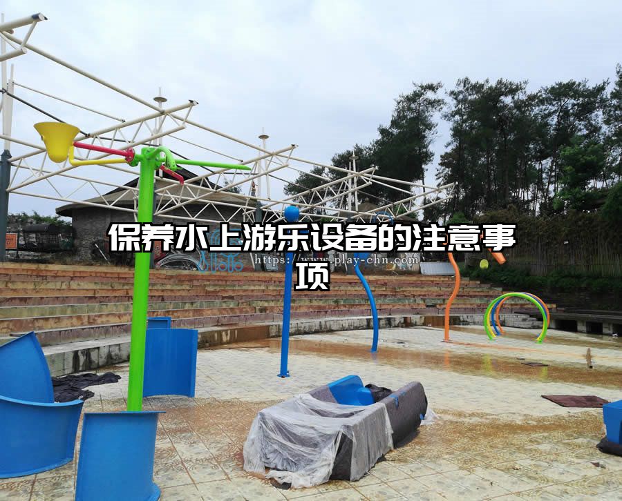 保養水上游樂設備的注意事項