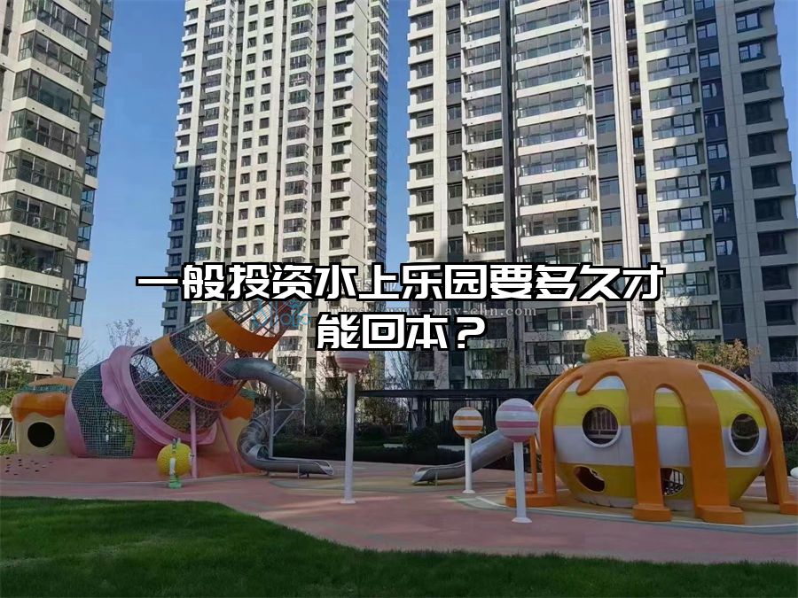 一般投資水上樂園要多久才能回本？