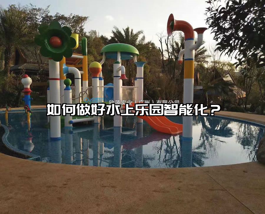 如何做好水上樂園智能化？