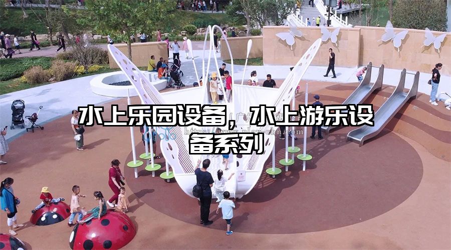 水上樂園設備，水上游樂設備系列